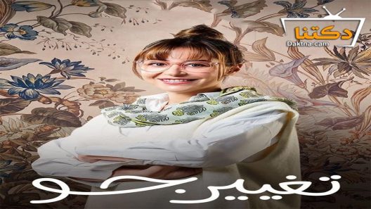 مسلسل تغيير جو الحلقة 14 الرابعة عشر