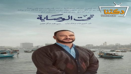 مسلسل تحت الوصاية الحلقة 4 الرابعة