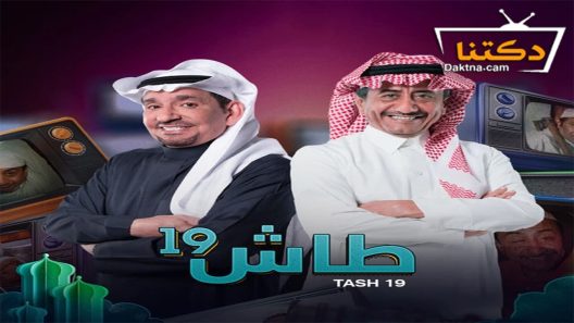 مسلسل طاش ما طاش 19 الحلقة 4 الرابعة
