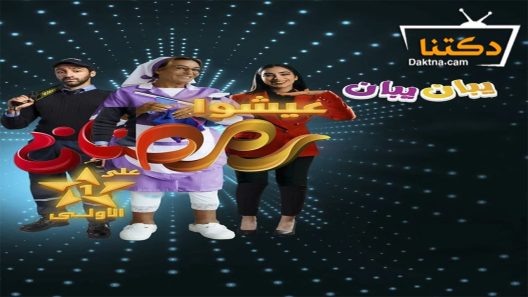 مسلسل يبان يبان الحلقة 30 الثلاثون – الأخيرة