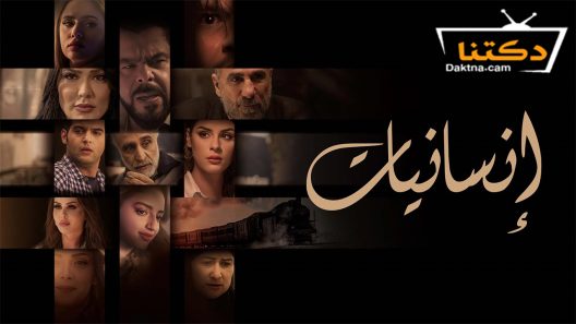 مسلسل انسانيات الحلقة 27 السابعة والعشرون