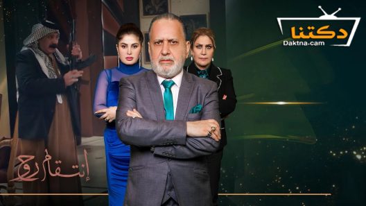 مسلسل انتقام روح الحلقة 31 الحادية والثلاثون