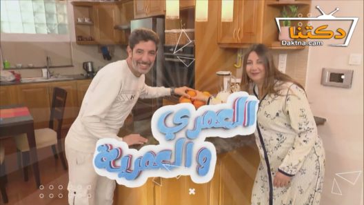 مسلسل العمري والعمرية الحلقة 17 السابعة عشر