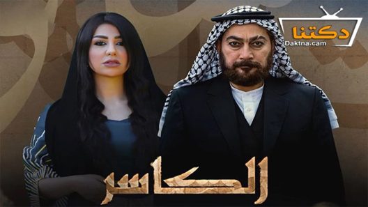 مسلسل الكاسر الحلقة 1 الاولى