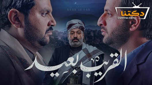 مسلسل القريب بعيد الحلقة 30 الثلاثون – الأخيرة