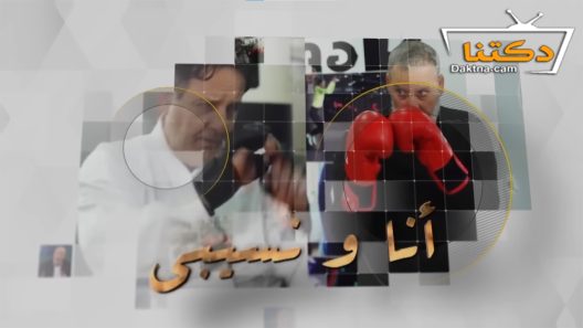 مسلسل انا ونسيبي الحلقة 22 الثانية والعشرون