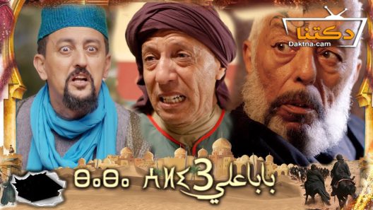 مسلسل بابا علي الموسم الثالث الحلقة 18 الثامنة عشر