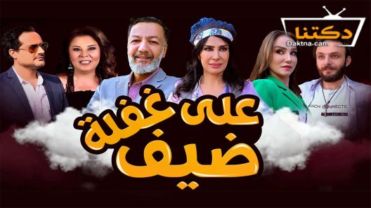 مسلسل ضيف على غفلة الحلقة 25 الخامسة والعشرون