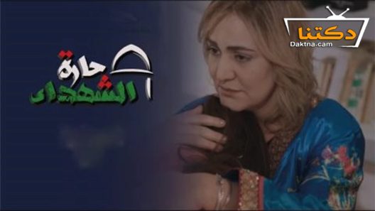 مسلسل حارة الشهداء الحلقة 30 الثلاثون – الأخيرة