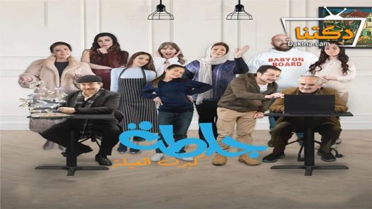 مسلسل جلطة الموسم الخامس الحلقة 14 الرابعة عشر