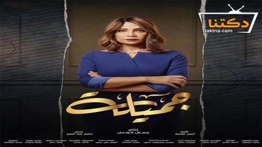 مسلسل جميلة الحلقة 8 الثامنة
