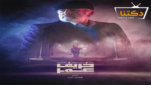 مسلسل خريف عمر الحلقة 22 الثانية والعشرون