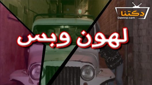 مسلسل لهون وبس الحلقة 20 العشرون