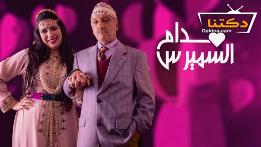 مسلسل مدام السميرس الحلقة 30 الثلاثون – الأخيرة