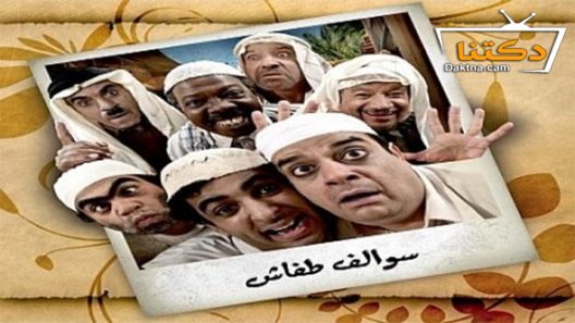 مسلسل سوالف طفاش الموسم الثاني الحلقة 26 السادسة والعشرون