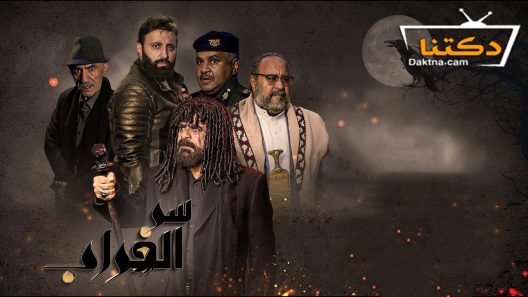 مسلسل سر الغراب الحلقة 27 السابعة والعشرون