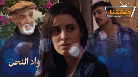 مسلسل واد النحل الحلقة 30 الثلاثون – الأخيرة