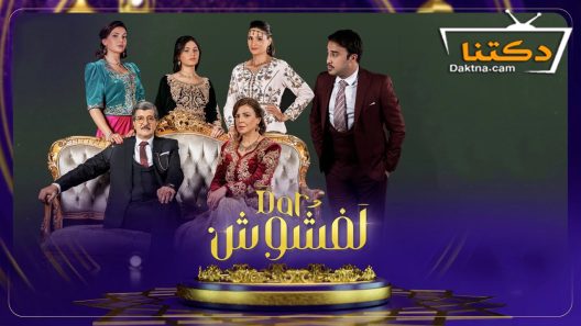 مسلسل دار لفشوش الحلقة 8 الثامنة