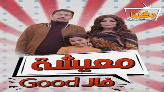 مسلسل معيشة فالـ GOOD الموسم الثاني الحلقة 18 الثامنة عشر