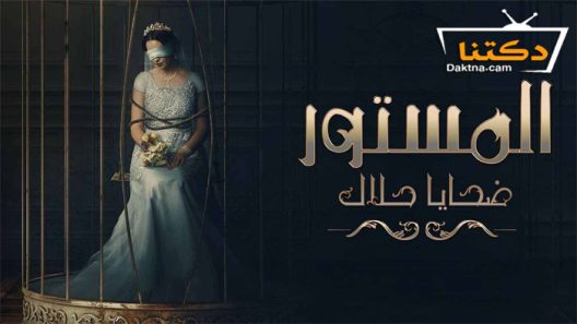 مسلسل المستور ضحايا حلال الحلقة 10 العاشرة