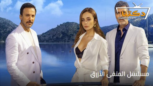 مسلسل المنفى الازرق الحلقة 9 مترجم للعربية
