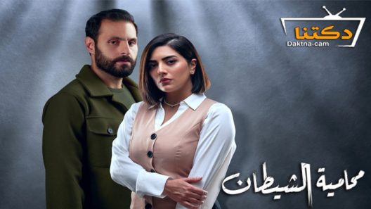 مسلسل محامية الشيطان الحلقة 7 السابعة والاخيرة