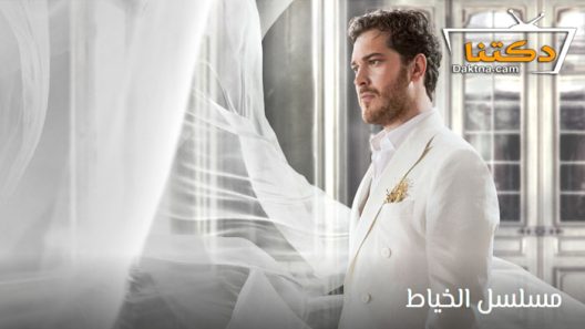 مسلسل الخياط 2 الحلقة 4 مترجم للعربية