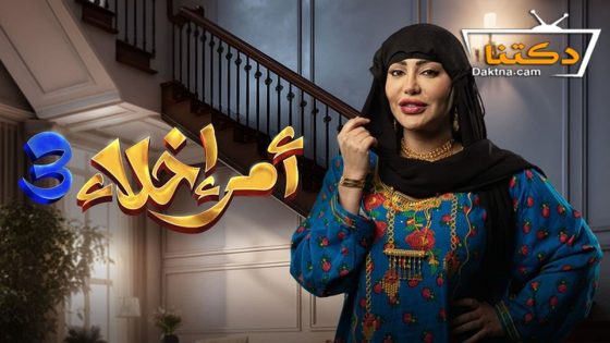 مسلسل امر اخلاء الموسم الثالث الحلقة 6 السادسة