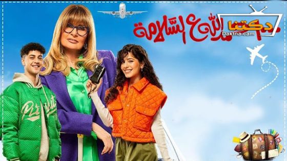 مسلسل الف حمد الله على السلامة الحلقة 9 التاسعة