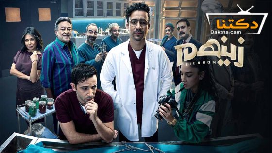 مسلسل زينهم الحلقة 20 العشرون