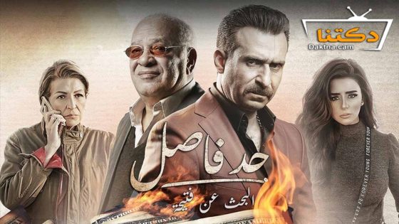 مسلسل حد فاصل البحث عن فتيحة الحلقة 2 الثانية