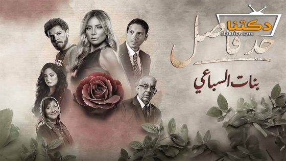 مسلسل حد فاصل بنات السباعي الحلقة 5 الخامسة