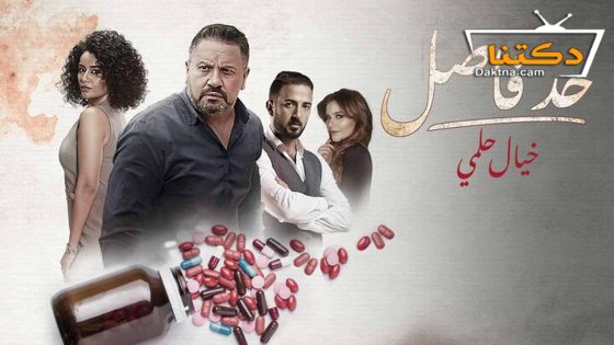 مسلسل حد فاصل خيال حلمي الحلقة 5 الخامسة – الاخيرة