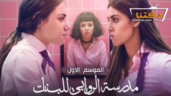 مسلسل مدرسة الروابي للبنات الحلقة 5 الخامسة