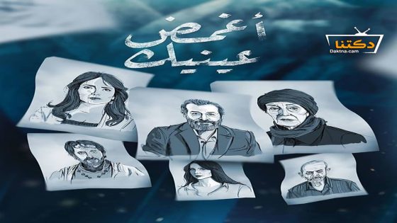 مسلسل اغمض عينيك تراني الحلقة 15 الخامسة عشر