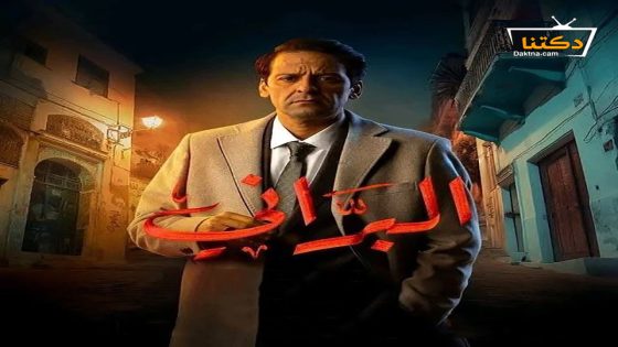 مسلسل البراني الحلقة 20 العشرون – الأخيرة