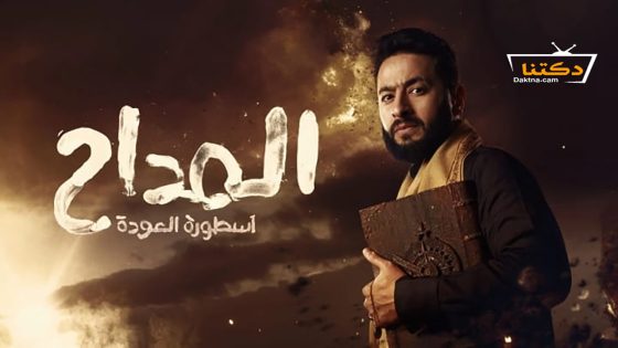 مسلسل المداح الموسم الرابع الحلقة 25 الخامسة والعشرون