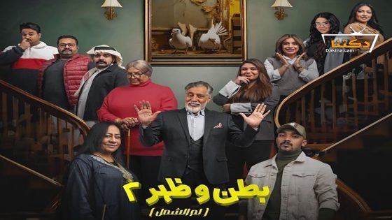 مسلسل بطن وظهر الموسم الثاني الحلقة 2 الثانية