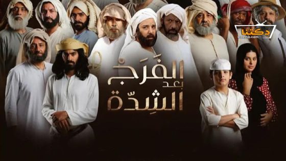 مسلسل الفرج بعد الشدة الحلقة 28 الثامنة والعشرون