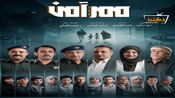 مسلسل ممر امن الحلقة 8 الثامنة