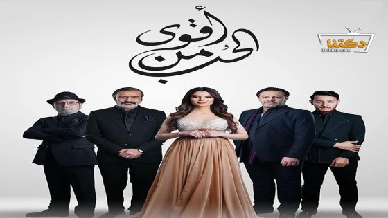 مسلسل اقوى من الحب الحلقة 20 العشرون