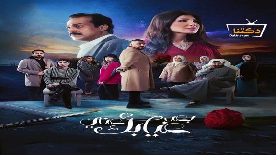 مسلسل بعد غيابك عني الحلقة 29 التاسعة والعشرون