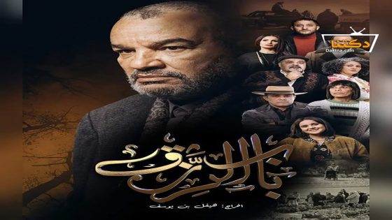 مسلسل باب الرزق الحلقة 14 الرابعة عشر