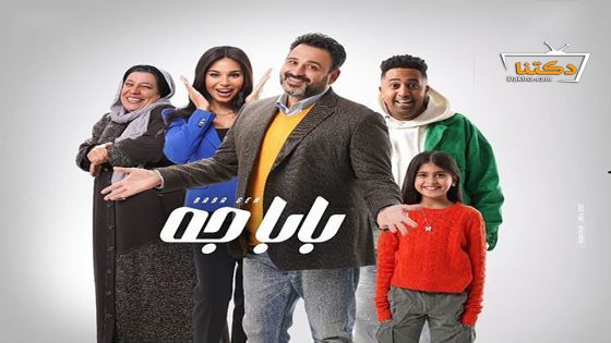 مسلسل بابا جه الحلقة 9 التاسعة