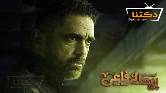 مسلسل بيت الرفاعي الحلقة 22 الثانية والعشرون
