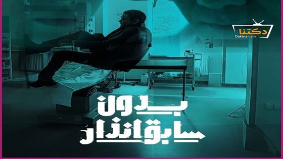 مسلسل بدون سابق انذار الحلقة 9 التاسعة