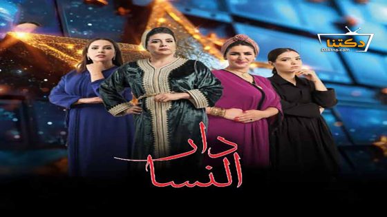 مسلسل دار النسا الحلقة 27 السابعة والعشرون