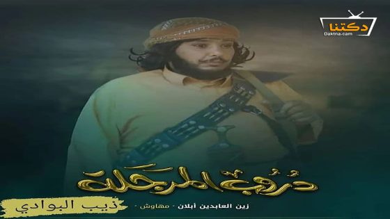 مسلسل دروب المرجلة الحلقة 24 الرابعة والعشرون