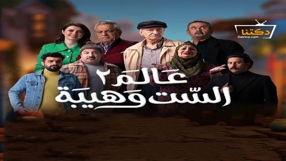 مسلسل عالم الست وهيبة الموسم الثاني الحلقة 7 السابعة
