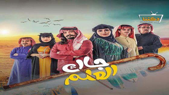 مسلسل جاك العلم الحلقة 13 الثالثة عشر
